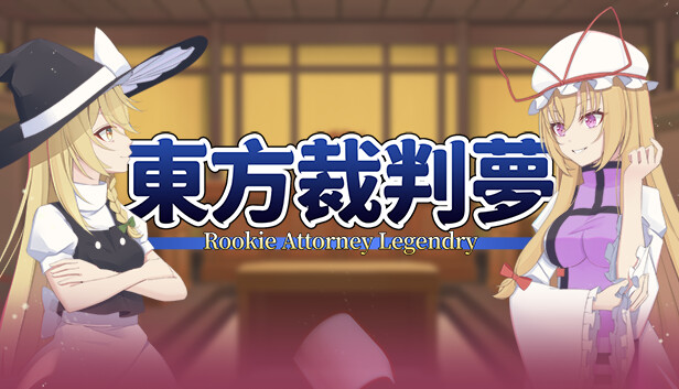 东方裁判梦 Rookie Attorney Legendry|官方中文|解压即撸|